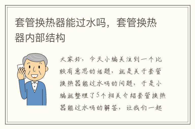 套管换热器能过水吗，套管换热器内部结构