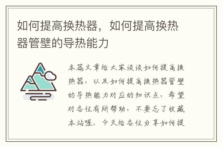 如何提高换热器，如何提高换热器管壁的导热能力