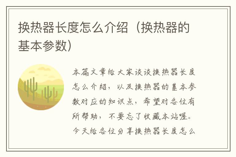 换热器长度怎么介绍（换热器的基本参数）