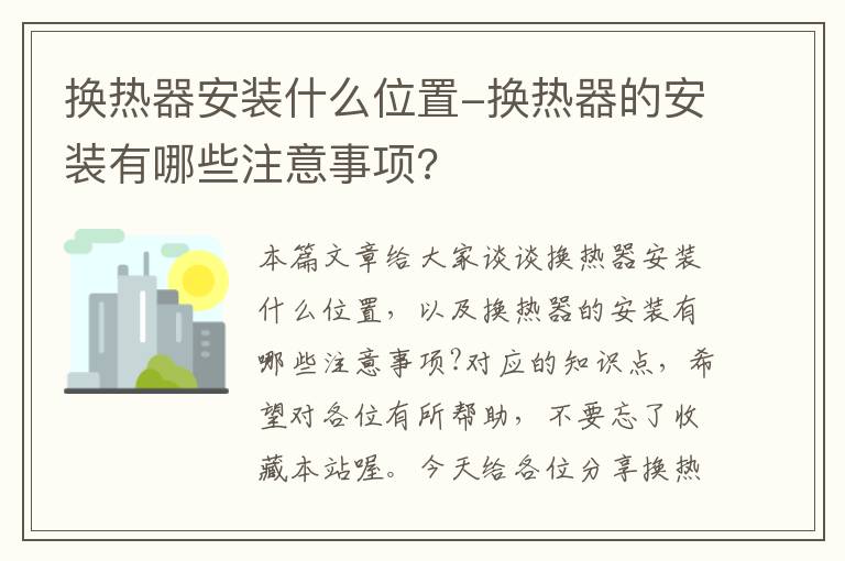 换热器安装什么位置-换热器的安装有哪些注意事项?