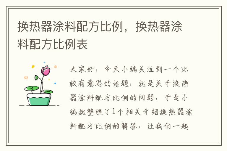 换热器涂料配方比例，换热器涂料配方比例表