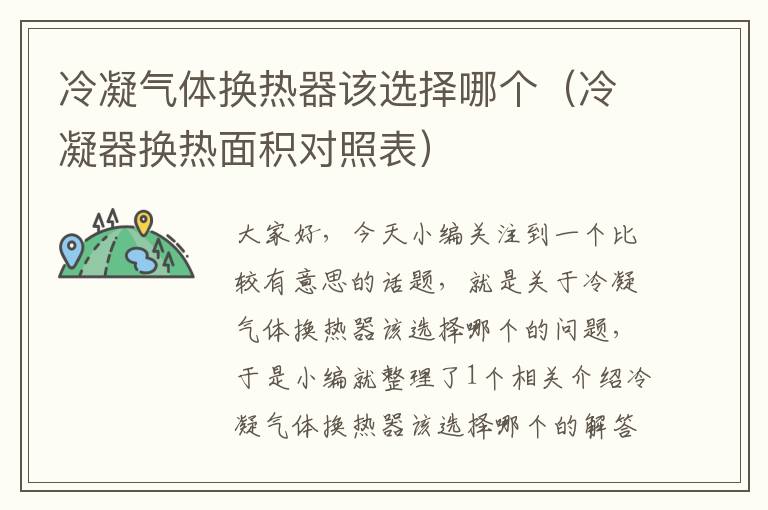 冷凝气体换热器该选择哪个（冷凝器换热面积对照表）