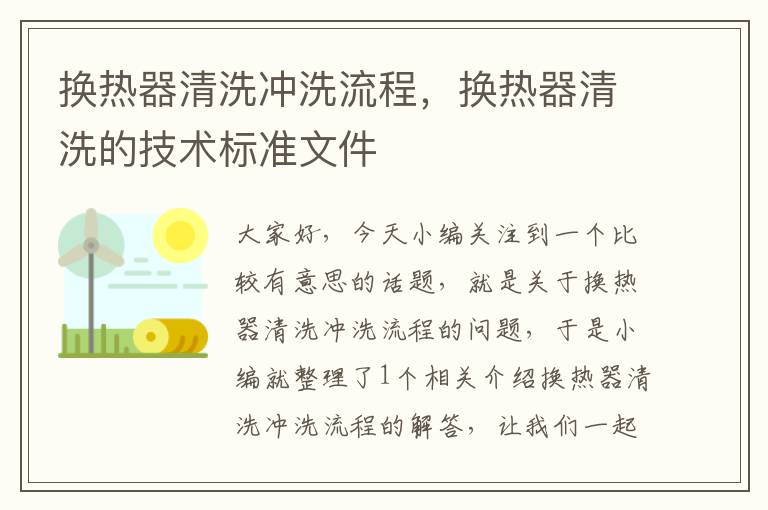 换热器清洗冲洗流程，换热器清洗的技术标准文件