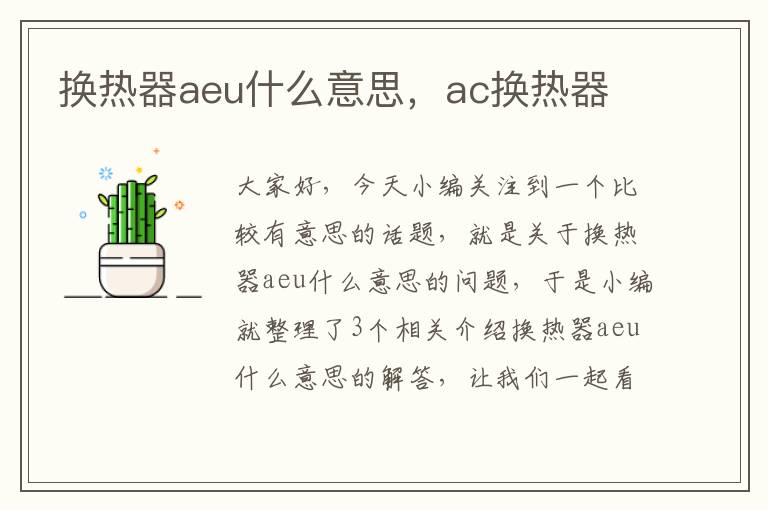 换热器aeu什么意思，ac换热器