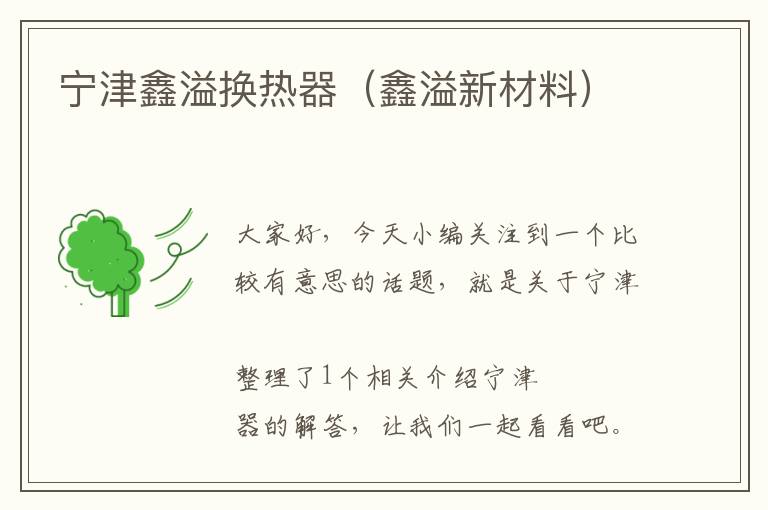 宁津鑫溢换热器（鑫溢新材料）