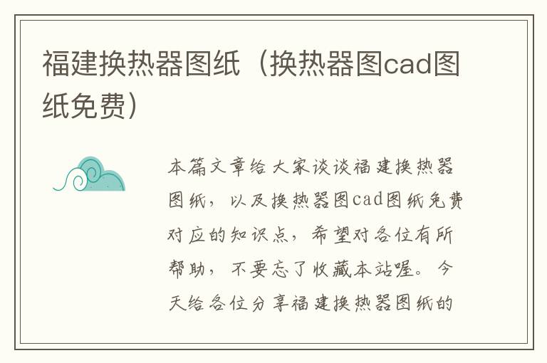 福建换热器图纸（换热器图cad图纸免费）