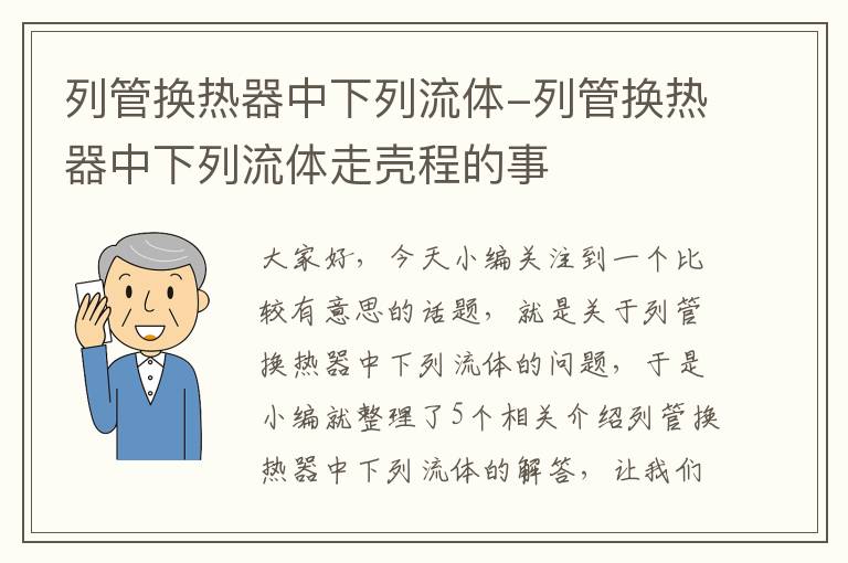 列管换热器中下列流体-列管换热器中下列流体走壳程的事