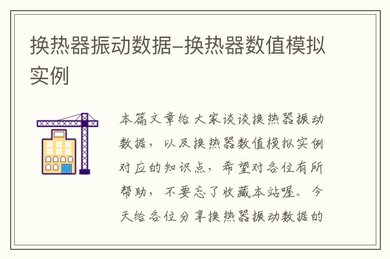 换热器振动数据-换热器数值模拟实例