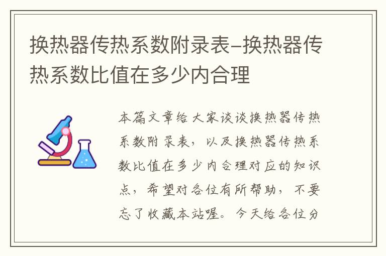 换热器传热系数附录表-换热器传热系数比值在多少内合理