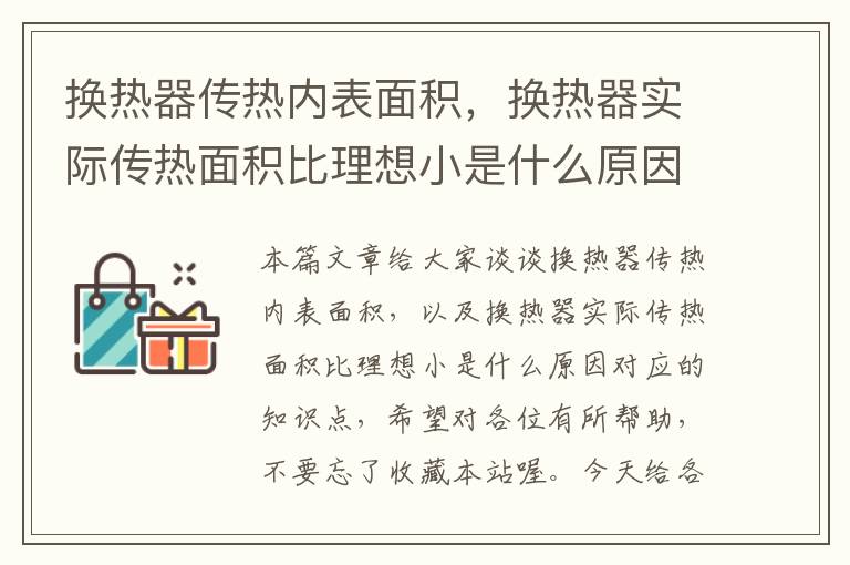 换热器传热内表面积，换热器实际传热面积比理想小是什么原因