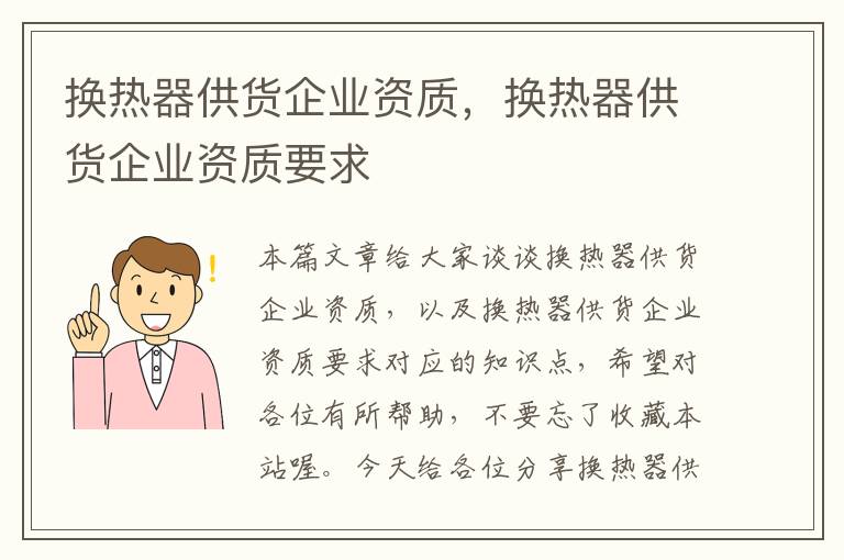 换热器供货企业资质，换热器供货企业资质要求