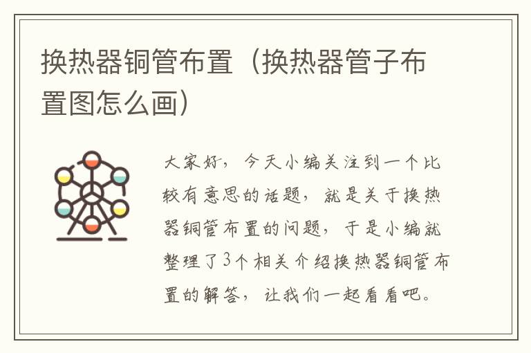 换热器铜管布置（换热器管子布置图怎么画）