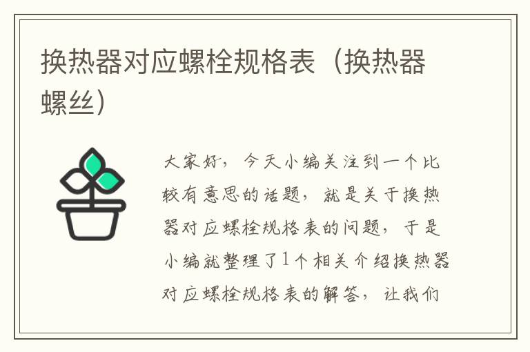 换热器对应螺栓规格表（换热器螺丝）