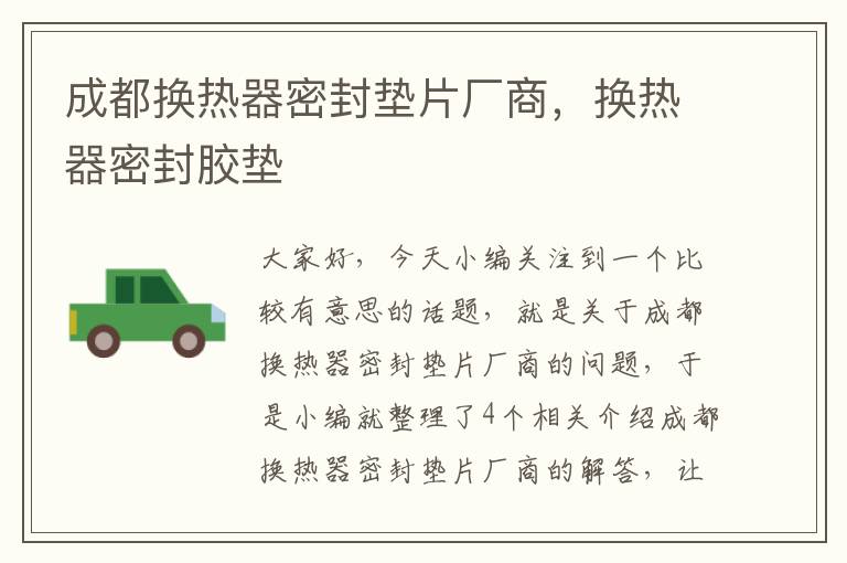 成都换热器密封垫片厂商，换热器密封胶垫