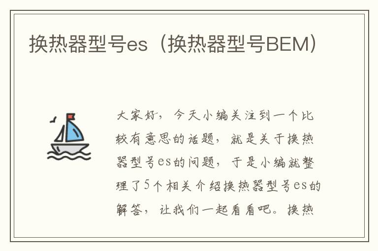 换热器型号es（换热器型号BEM）