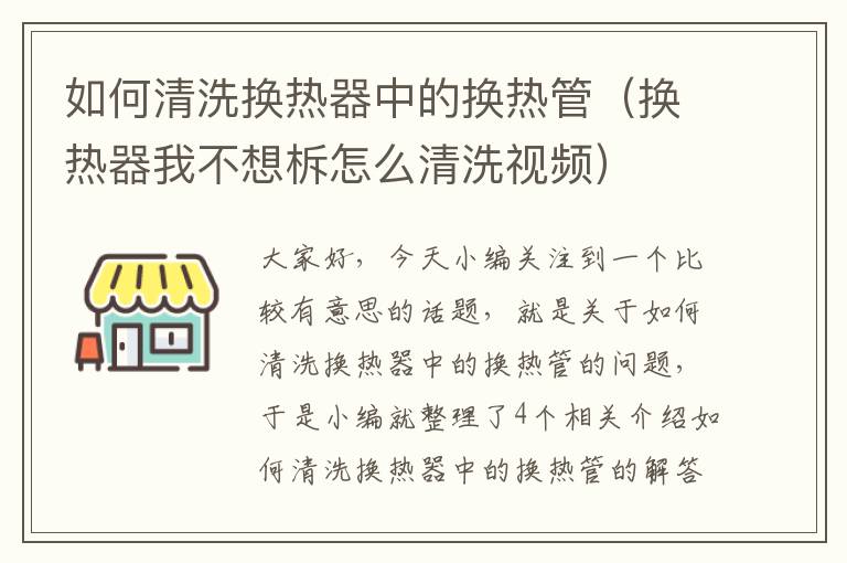 如何清洗换热器中的换热管（换热器我不想柝怎么清洗视频）