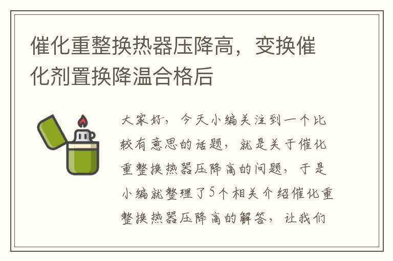 催化重整换热器压降高，变换催化剂置换降温合格后