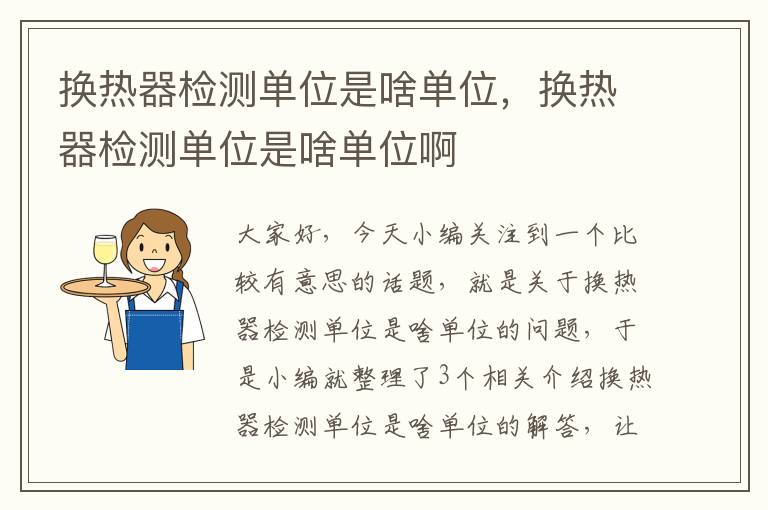 换热器检测单位是啥单位，换热器检测单位是啥单位啊