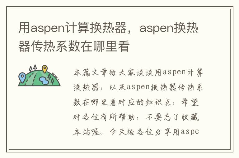 用aspen计算换热器，aspen换热器传热系数在哪里看