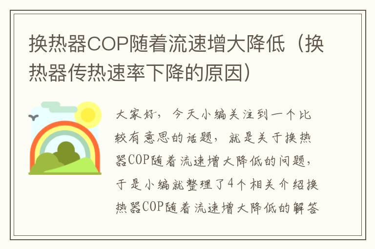 换热器COP随着流速增大降低（换热器传热速率下降的原因）