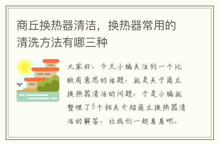 商丘换热器清洁，换热器常用的清洗方法有哪三种