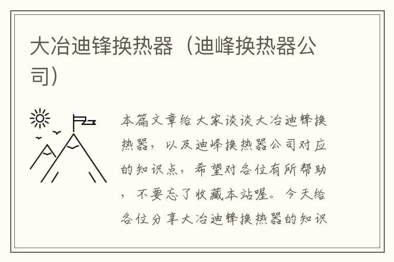 大冶迪锋换热器（迪峰换热器公司）