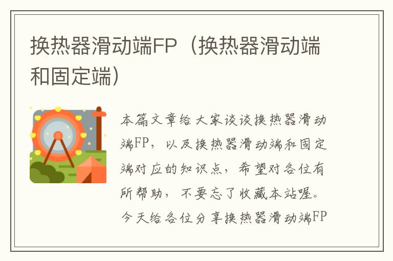 换热器滑动端FP（换热器滑动端和固定端）