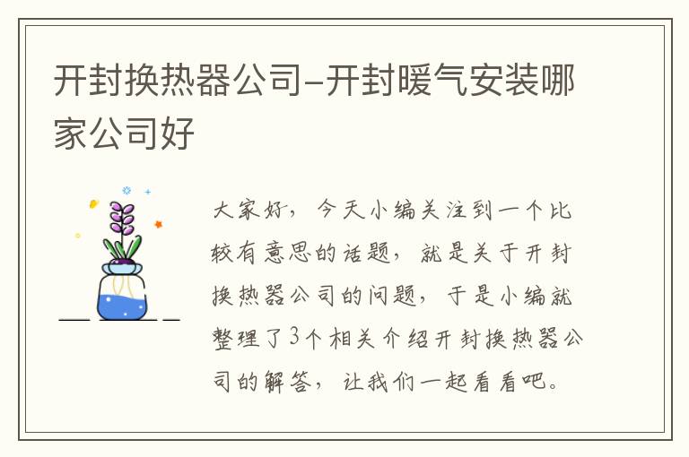 开封换热器公司-开封暖气安装哪家公司好