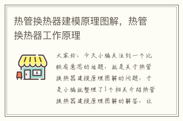 热管换热器建模原理图解，热管换热器工作原理