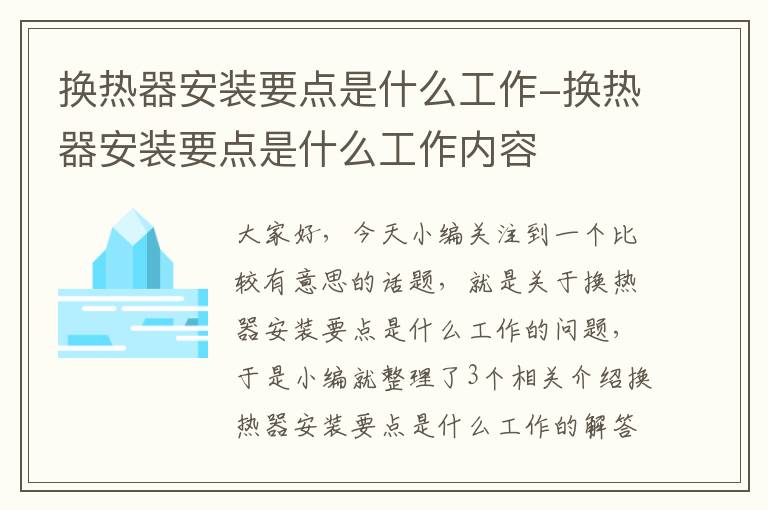 换热器安装要点是什么工作-换热器安装要点是什么工作内容