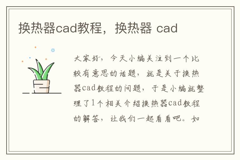 换热器cad教程，换热器 cad