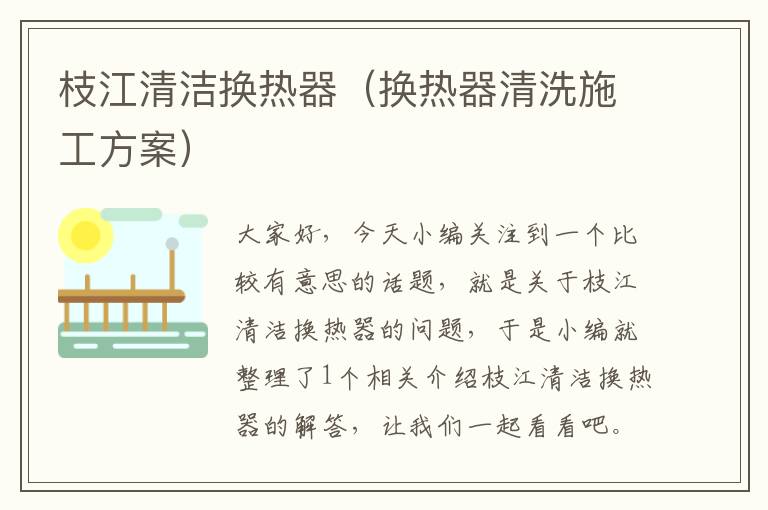 枝江清洁换热器（换热器清洗施工方案）