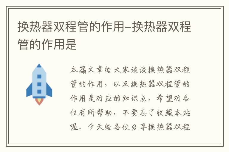 换热器双程管的作用-换热器双程管的作用是