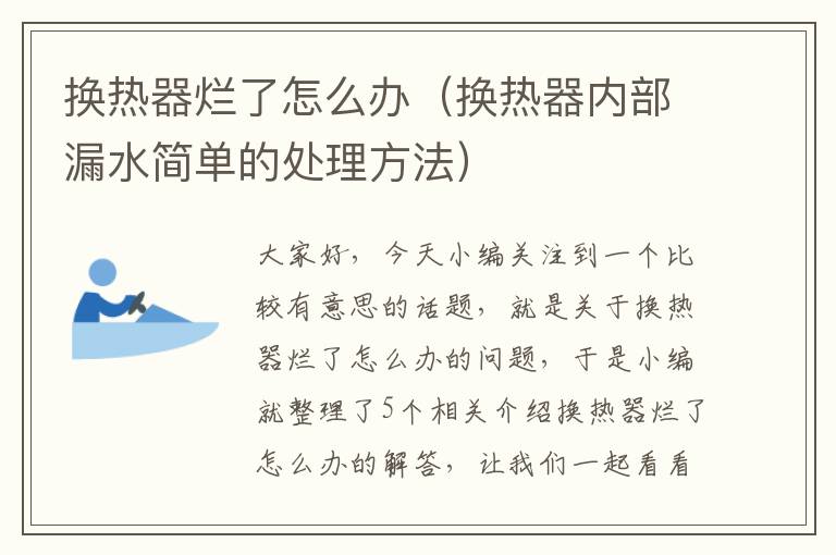 换热器烂了怎么办（换热器内部漏水简单的处理方法）