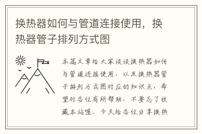 换热器如何与管道连接使用，换热器管子排列方式图