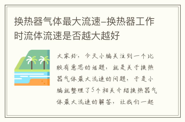 换热器气体最大流速-换热器工作时流体流速是否越大越好