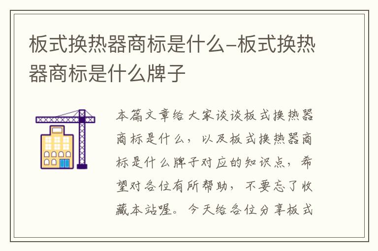 板式换热器商标是什么-板式换热器商标是什么牌子