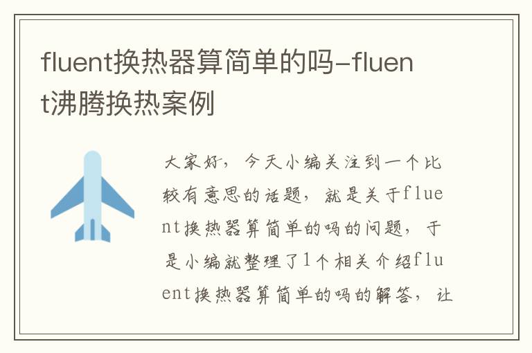 fluent换热器算简单的吗-fluent沸腾换热案例