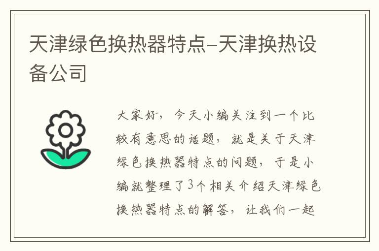 天津绿色换热器特点-天津换热设备公司