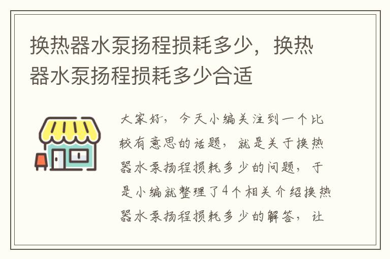 换热器水泵扬程损耗多少，换热器水泵扬程损耗多少合适