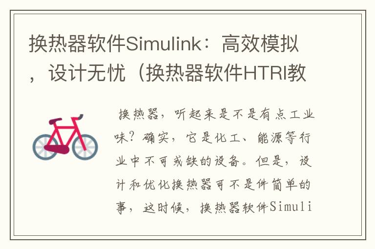 换热器软件Simulink：高效模拟，设计无忧（换热器软件HTRI教程 百度网盘）