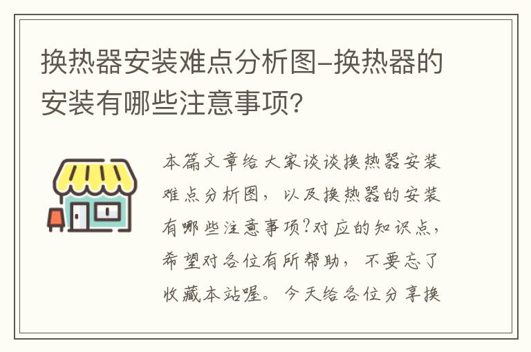 换热器安装难点分析图-换热器的安装有哪些注意事项?