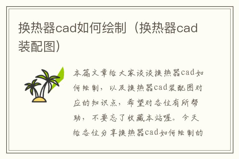 换热器cad如何绘制（换热器cad装配图）