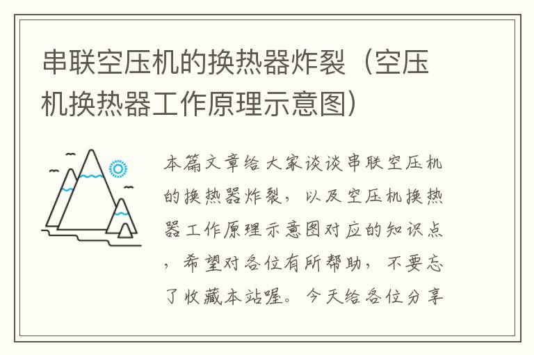 串联空压机的换热器炸裂（空压机换热器工作原理示意图）