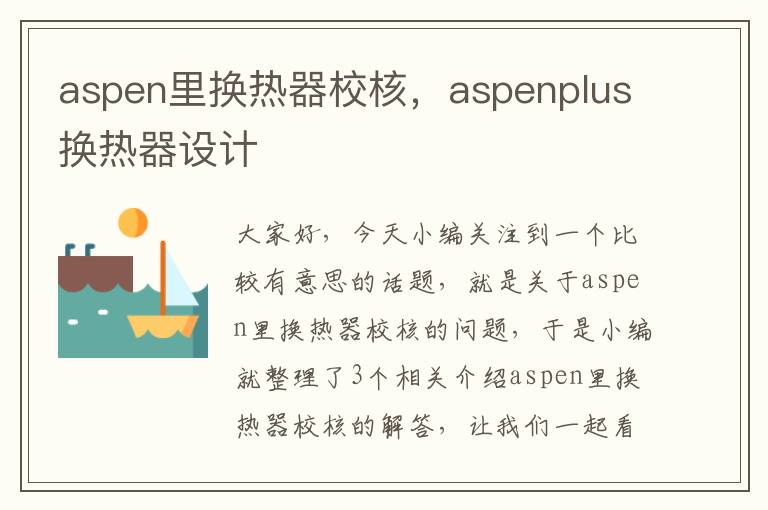 aspen里换热器校核，aspenplus换热器设计