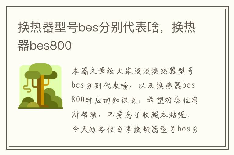 换热器型号bes分别代表啥，换热器bes800