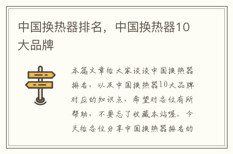 中国换热器排名，中国换热器10大品牌