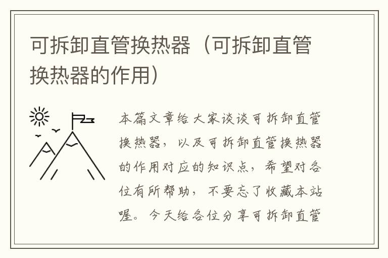 可拆卸直管换热器（可拆卸直管换热器的作用）