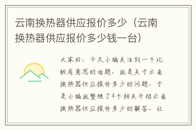 云南换热器供应报价多少（云南换热器供应报价多少钱一台）