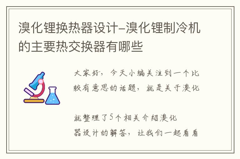 溴化锂换热器设计-溴化锂制冷机的主要热交换器有哪些